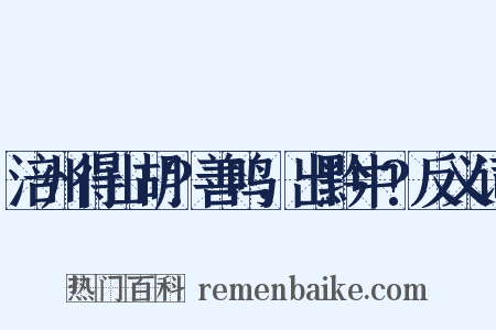 涪州得山胡?善鸣，出黔中?反义词是什么意思的图片